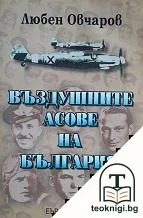 Въздушните асове на България — корица