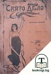 Свято дело. Кн. 3 / 1902 — корица