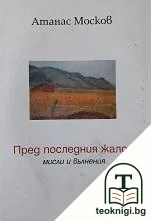 Пред последния жалон — корица