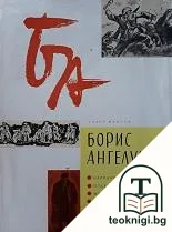 Борис Ангелушев — корица