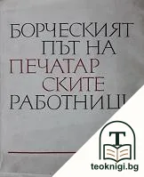 Борческият път на печатарските работници — корица