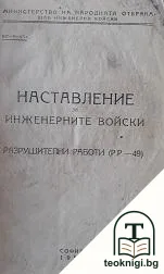 Наставление за инженерните войски — корица