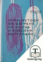 Нови методи за багрене на вълна и смесени материали — корица