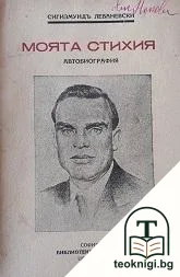Моята стихия — корица