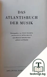 Das Atlantisbuch der musik — корица