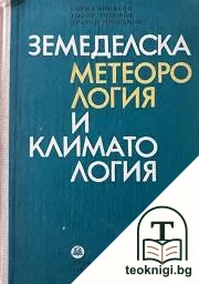 Земеделска метеорология и климатология — корица