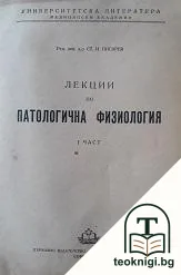 Лекции по патологична физиология. Част 1 — корица