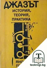 Джазът - история, теория, практика — корица