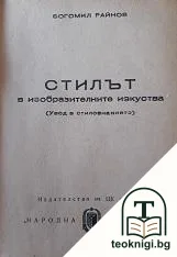Стилът в изобразителните изкуства — корица