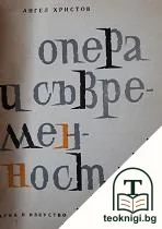 Опера и съвременност — корица