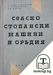 Селскостопански машини и оръдия — корица
