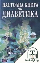 Настолна книга на диабетика — корица