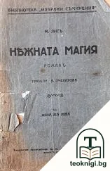 Нежната магия — корица