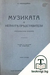 Музиката и нейните представители — корица