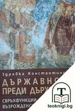 Държавност преди държавата — корица