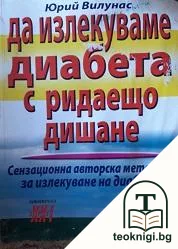 Да излекуваме диабета с ридаещо дишане — корица