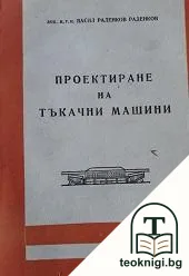 Проектиране на тъкачни машини — корица
