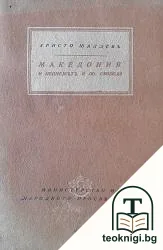 Македония и копнежътъ ѝ по свобода — корица