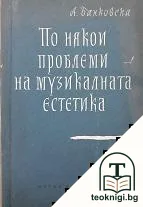 По някои проблеми на музикалната естетика — корица