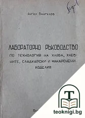 Лабораторно ръководство по технология на хляба, хлебните, сладкарски и макаронени изделия — корица