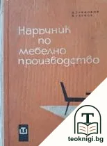 Наръчник по мебелно производство — корица