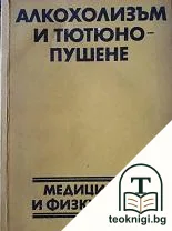 Алкохолизъм и тютюнопушене — корица