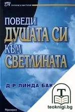 Поведи душата си към светлината — корица