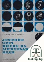 Лечение чрез пиене на минерални води — корица