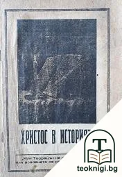 Христос в историята — корица