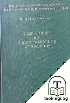 Психология на възпитателните отношения — корица