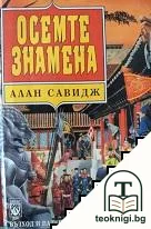 Осемте знамена — корица