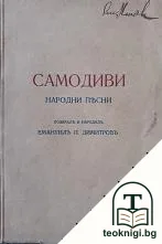 Самодиви — корица