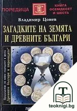 Загадките на земята и древните българи — корица