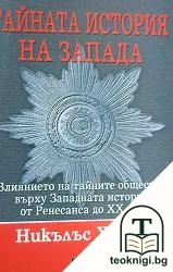 Тайната история на Запада — корица