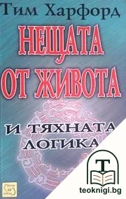 Нещата от живота и тяхната логика — корица