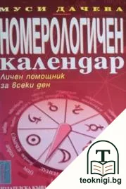 Номерологичен календар — корица