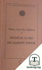 Архетипови мотиви във вълшебните приказки — корица