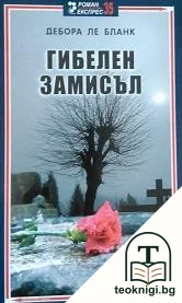 Гибелен замисъл — корица