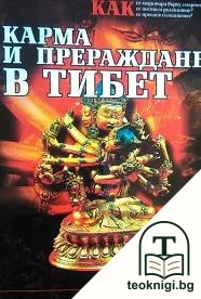 Карма и прераждане в Тибет — корица