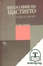 Философия на щастието — корица