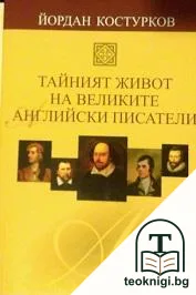 Тайният живот на великите английски писатели — корица