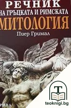 Речник на гръцката и римската митология — корица
