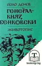 Генерал-княз Бенковски: Животопис — корица