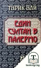 Един султан в Палермо — корица