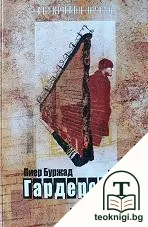 Гардеробът — корица