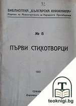 Първи стихотворци — корица