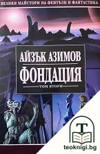 Фондация. Том 2 — корица