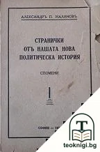 Странички отъ нашата нова политическа история — корица