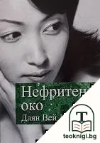 Нефритено око — корица