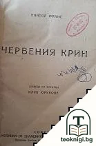 Червения крин — корица